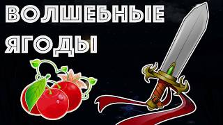 ВОЛШЕБНЫЕ ЯГОДЫ. Гитара. Тихий голос.