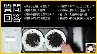 中国茶の質問に回答する動画【2022年1月】中国茶にハマったきっかけ、お茶を仕事にした理由ほか