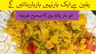 Aloo Matar Pulao Recipe | Masala Pulao | Mix Vegetable Pulao Recipe in Urdu - Hindi #trendingrecipes