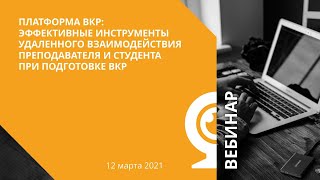 Платформа ВКР:  инструменты удаленного взаимодействия преподавателя и студента при подготовке ВКР