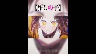 【MAD】推しの子 東京ブレイド編×舞台に立って/YOASOBI#アニメmad #推しの子