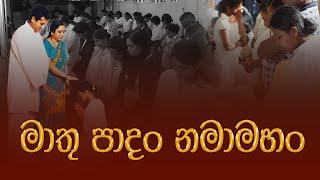 Mawata Wadima | දස මාසේ උරේ කත්වා | Dasa Mase Ure Kathwa  | මවට වැදීමේ ගාථාව