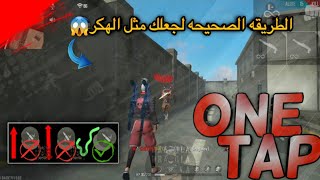 تعلم كيف تلعب one tap🤯ما الفرق بينها وبين one shot😍نصائح مهمه✅