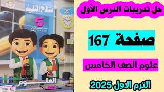 حل تدريبات الدرس الاول صفحة 167 سلاح التلميذ علوم الصف الخامس، الترم الاول 2025