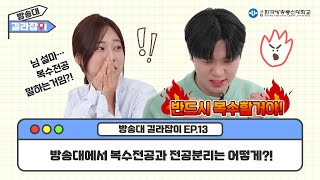 반드시 복수할거야! 방송대에서 복수하는 방법은?! ｜ 📚 방송대 길라잡이 EP.13