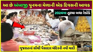 ambaji mela 2024 રોજ લાખો રૂપિયાની આવક | Gujarat temple daily paise kaise kamaye dekho live proof