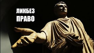 Ликбез | Право | Кирилл Миронов и Сергей Степанов | 16+