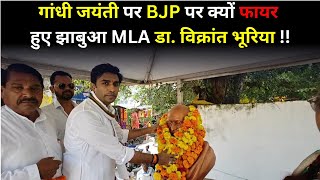 गांधी जयंती पर BJP पर क्यों फायर हुए झाबुआ MLA डा विक्रांत भूरिया !! #cblive