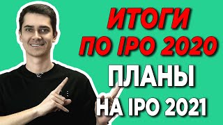 💲💲💲 ИТОГИ ИНВЕСТИЦИЙ В IPO 2020. ПЛАНЫ НА 2021.