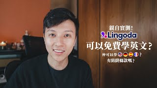 報名前必看！Lingoda 超詳細評價｜條款當中有陷阱？老師專業嗎？誰適合報？不斷更新至 9/2024