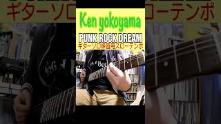 Ken Yokoyama   Punk Rock Dream  ギターソロ練習用スローテンポVer