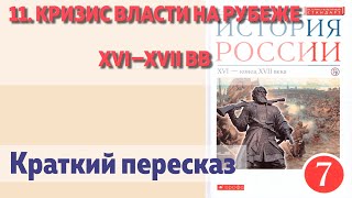 11. Кризис власти на рубеже XVI—XVII вв. Андреев. Краткий пересказ.