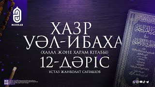 12-дәріс – Рия мәселесі | Хазр уәл-Ибаха (Халал және харам кітабы)