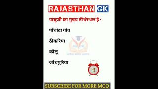 Rajasthan GK question 🔥 राजस्थान जीके के अति महत्वपूर्ण प्रश्न #shorts #viralshort #ytshorts