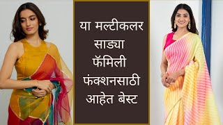 Multicolor saree|या मल्टीकलर साड्या फॅमिली फंक्शनसाठी आहेत बेस्ट