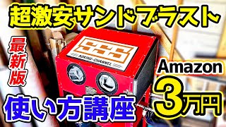 サンドブラストは男のロマン　青キングさんにレクチャーしてもらった【青キングさんとコラボpart5】