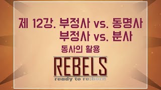 제12강 부정사 VS 동명사, 부정사 VS 분사 (초급 영문법)