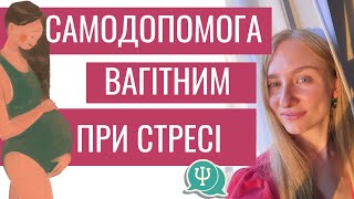 САМОДОПОМОГА ВАГІТНИМ ПІД ЧАС СТРЕСУ