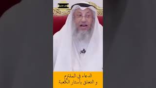 الشيخ عثمان الخميس | ما حكم الدعاء في الملتزم والتعلق بأستار الكعبة  #اكتب_شي_تؤجر_عليه #لايك #اشترك