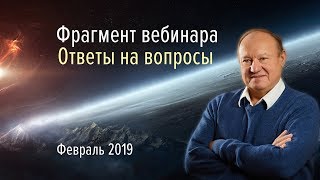 Ответы на вопросы (Фрагмент вебинара, февраль 2019)