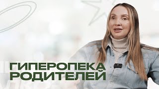 ГИПЕРОПЕКАЮЩИЕ РОДИТЕЛИ. Почему сепарация важна и как она связана с зависимостью?