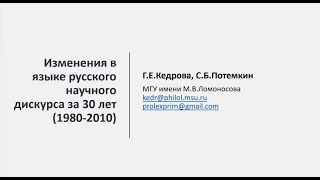 Изменения в языке русского научного дискурса за 30 лет (1980–2010)