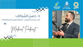 م٣-ح٣١ | بودكاست طبي | د.حسن الشواف | طب وجراحة العيون | S3-Ep31 | Medical Podcast