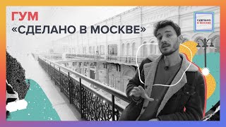 Сделано в Москве: ГУМ