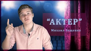 "АКТЕР", Михаил Зощенко, читает Смирнов Андрей