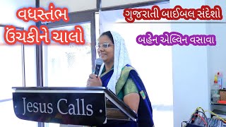 વધસ્તંભ ઉંચકીને ચાલો // Gujarati Bible Message // Sis.Elvina Vasava