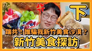 誰騙我新竹美食沙漠!? 新竹美食探訪(下)｜來人！胃公子吃飯｜胃酸人