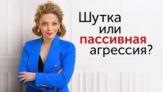 Муж постоянно ПОДШУЧИВАЕТ надо мной. Как на это реагировать? Примеры ответов от психолога