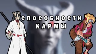 ВСЕ СПОСОБНОСТИ КАРМЫ