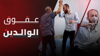 🔸 عـقـوق الـوالـدين