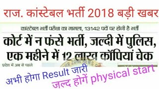 पुलिस भर्ती 2018 जल्द होगा परिणाम जारी