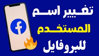 تغيير رابط او اسم المستخدم البروفايل حسابك فيسبوك 🔥كيف يمكنني تحديث اسمي أو اسم المستخدم فيس بوك 👌