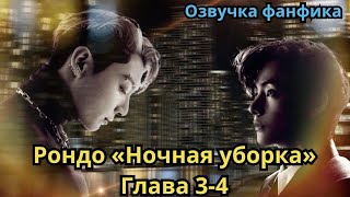 РОНДО "НОЧНАЯ УБОРКА" | Озвучка фанфика | ВИГУКИ | Часть 3-4