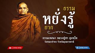 ธรรมเทศนา หลวงปู่ชา สุภทฺโท  ตอน ธรรมที่หยั่งรู้ยาก