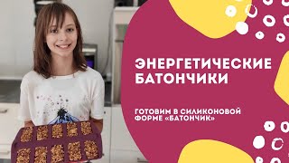 Энергетические батончики в силиконовой форме «Батончик» от Tupperware