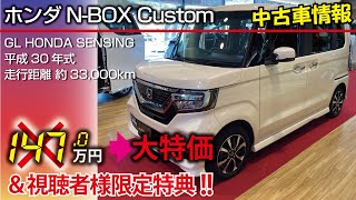 【特選中古車】(Sold out.ありがとうございました!!)平成30年式 N-BOX Customのご紹介!!【福岡ニューズ】