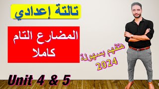 شرح زمن المضارع التام the present perfect تالتة اعدادي (Unit 4_5) انجليزي الترم الاول 2024