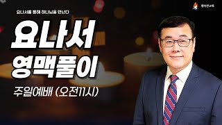 [주일1부예배]  요나서 영맥풀이(요나서 2:1-4) 데이빗리 목사