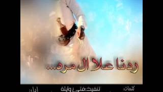 جديد وحصري /شيلة/ ‏⁧‫ردنا علا ال مره /كلمات‬⁩ : علي ابن الفهد اداء‬⁩ حسن ابو فا