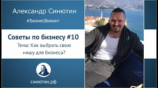 Как выбрать свою нишу для бизнеса. Как себя мотивировать? Советы по бизнесу #10.