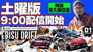 【 土曜版生配信 】 D1GP2024 第5戦 エビス [ 2024 EBISU DRIFT ]