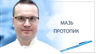 ✅ Мазь протопик