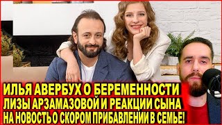 Илья Авербух о беременности Лизы Арзамасовой и реакции сына на новость о скором прибавлении в семье