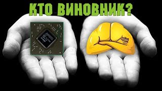 Виновник AMD видеочип? Нет - рукожопство!