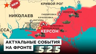 525 день войны в Украине: Настоящая карта боевых действий