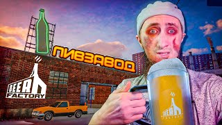 НОВАЯ ИГРА СИМУЛЯТОР ПИВЗАВОДА ( Beer Factory игра \ Пивной Завод )